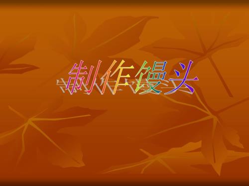 制作馒头PPT课件.ppt