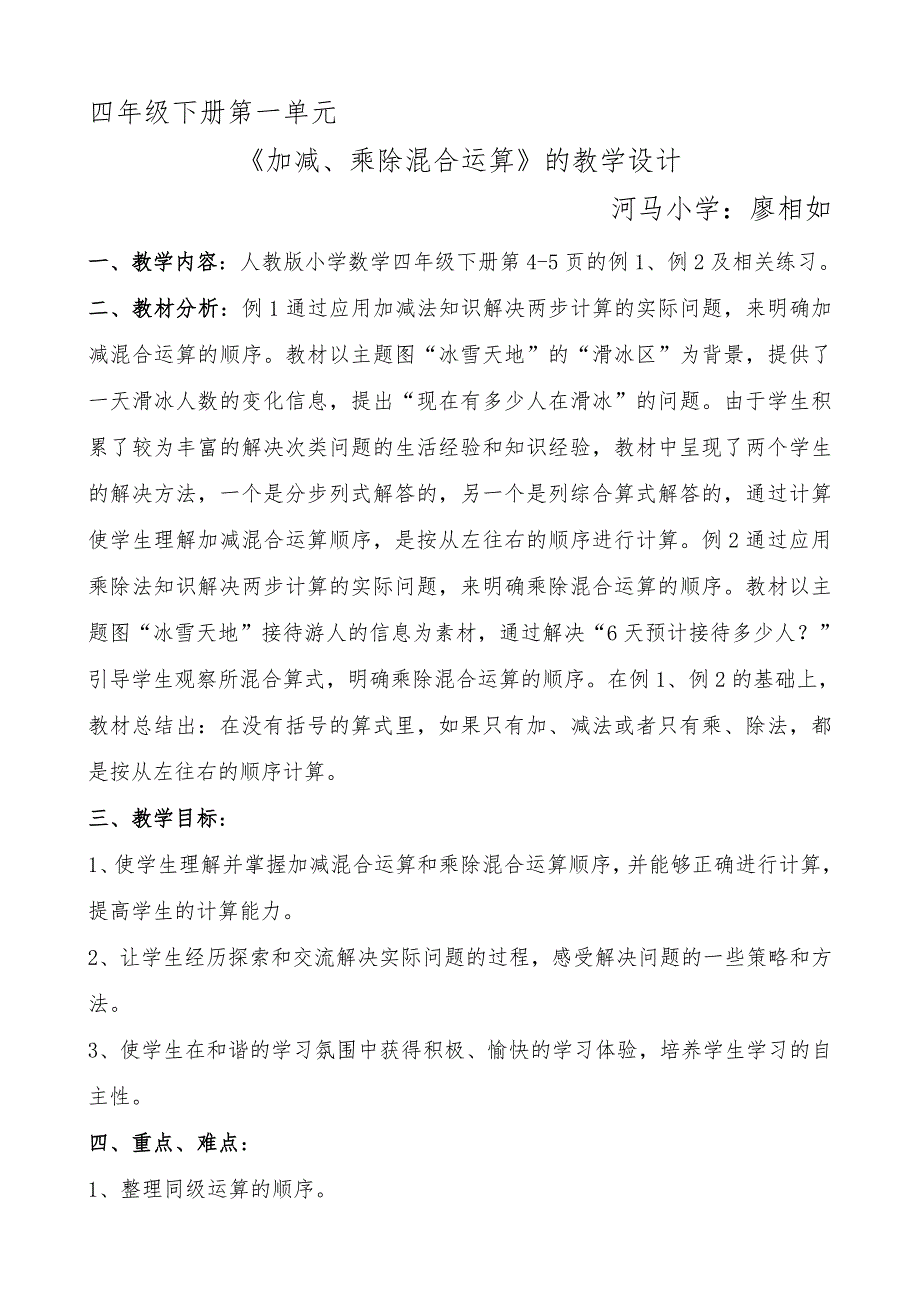 加减乘除混合运算教学设计.doc_第1页