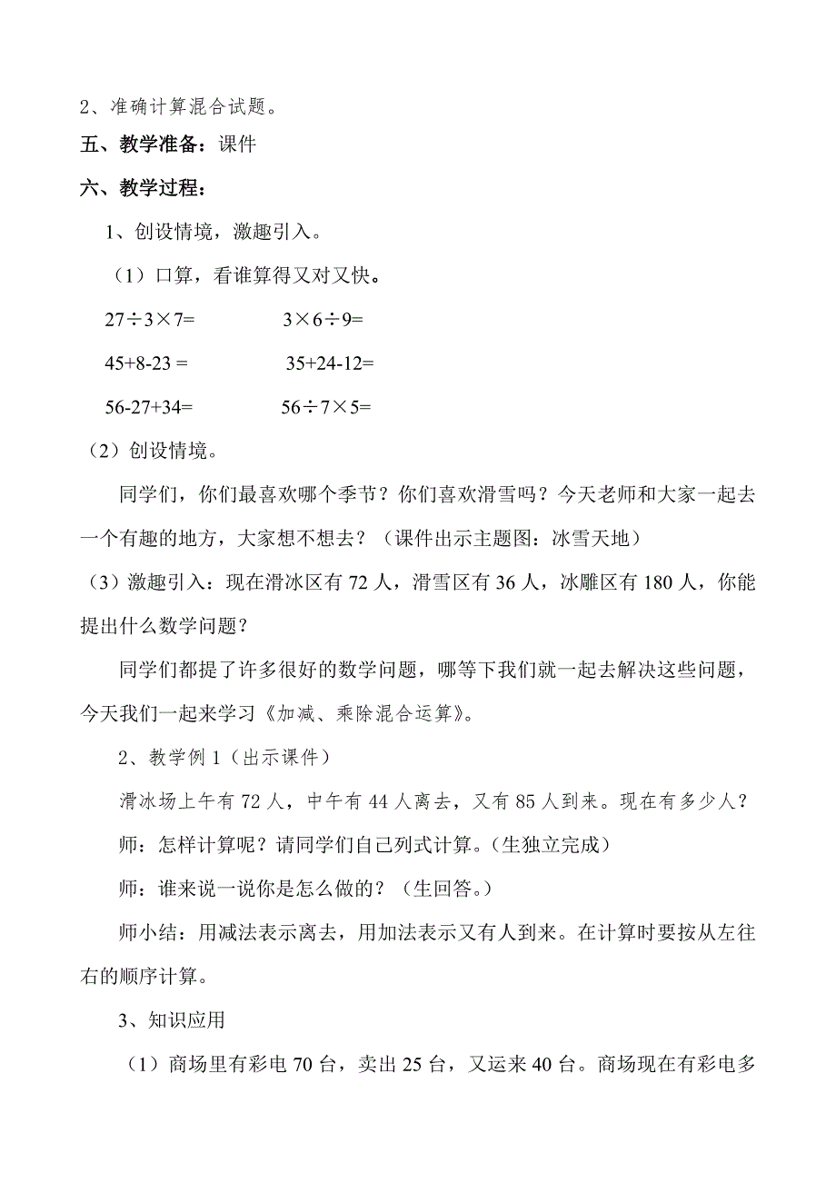 加减乘除混合运算教学设计.doc_第2页