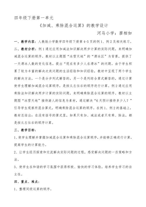 加减乘除混合运算教学设计.doc