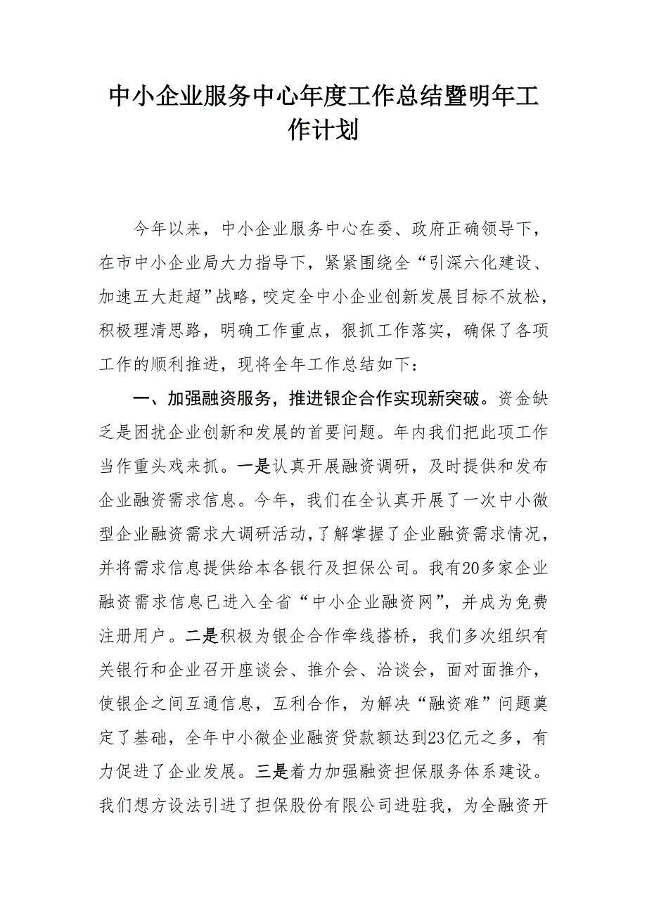 中小企业服务中心工作总结暨明年工作计划.doc_第1页