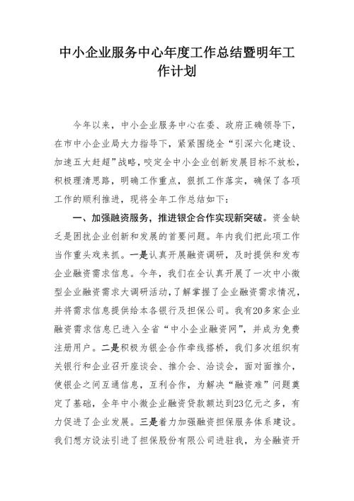 中小企业服务中心工作总结暨明年工作计划.doc