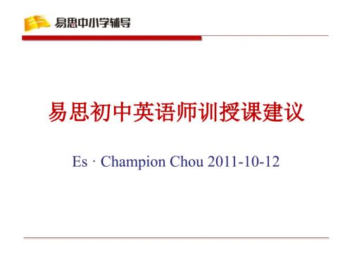 初中英语授课建议PPT课件.ppt