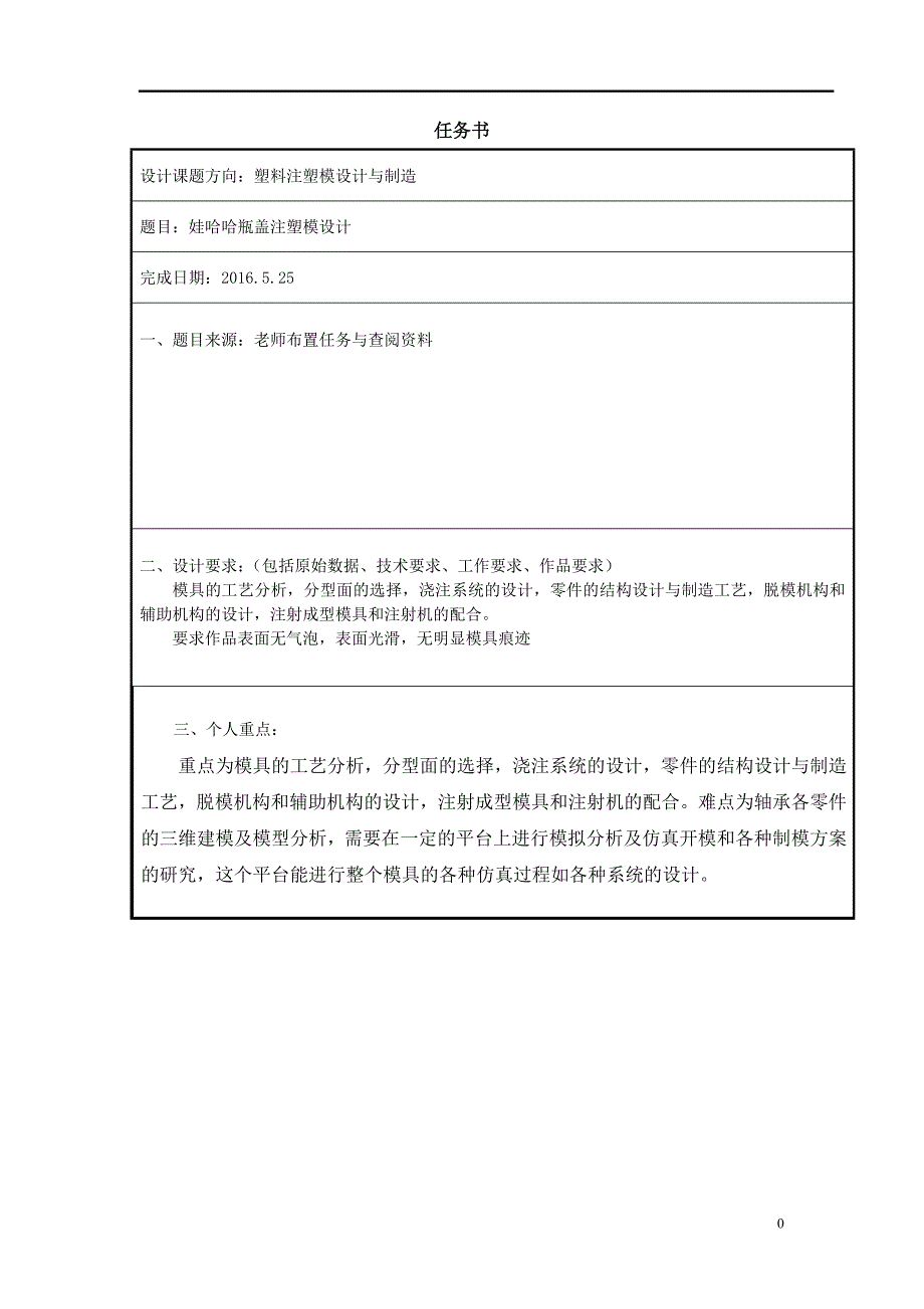 娃哈哈瓶盖的塑料注塑模具设计.doc_第1页
