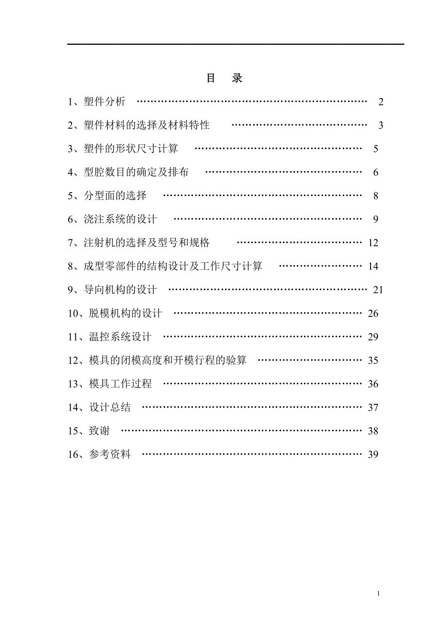 娃哈哈瓶盖的塑料注塑模具设计.doc_第2页
