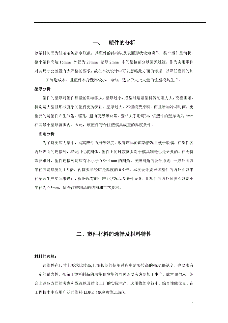 娃哈哈瓶盖的塑料注塑模具设计.doc_第3页