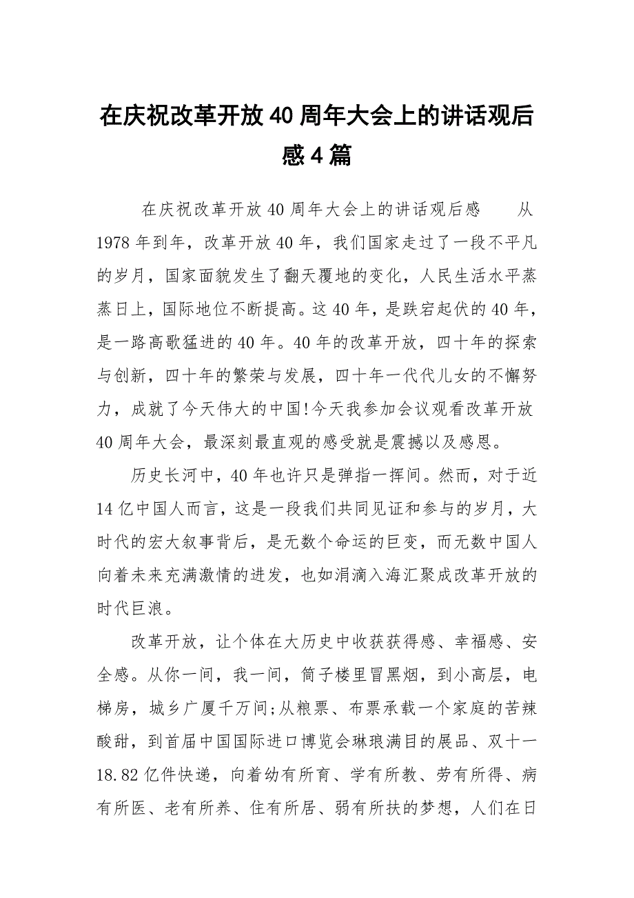 在庆祝改革开放40周年大会上的讲话观后感4篇.docx_第1页
