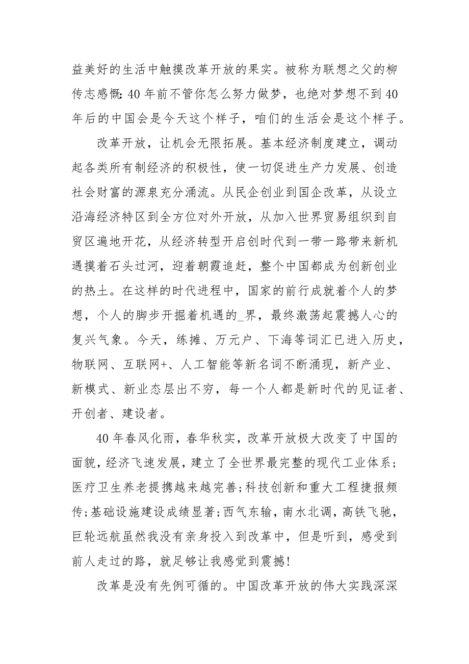 在庆祝改革开放40周年大会上的讲话观后感4篇.docx_第2页