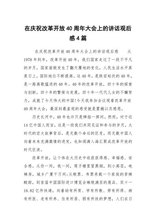 在庆祝改革开放40周年大会上的讲话观后感4篇.docx