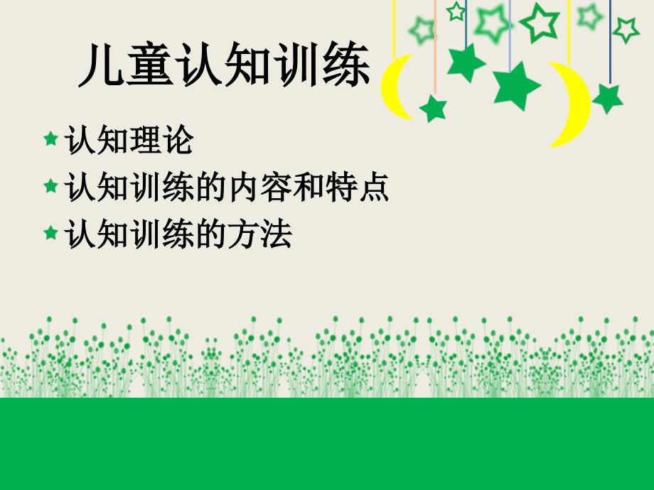 儿童认知训练PPT课件.ppt_第2页