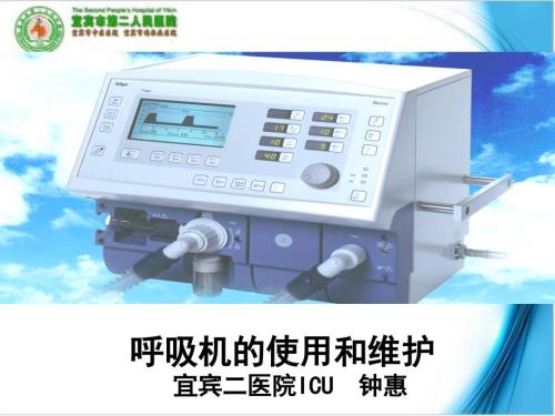 呼吸机使用和维护.ppt