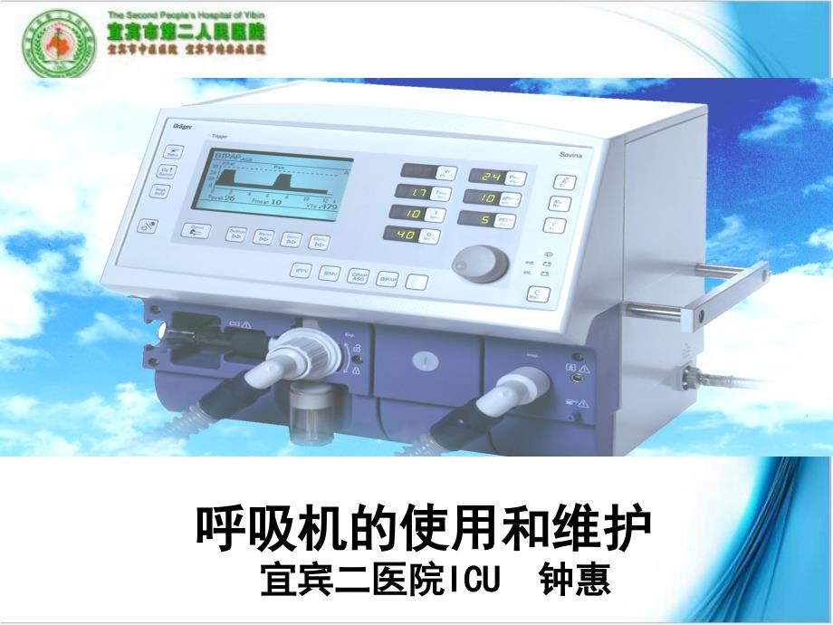 呼吸机使用和维护.ppt_第1页