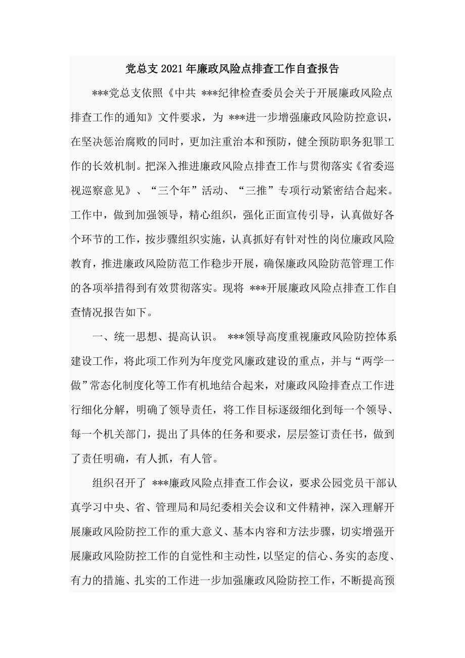 党总支2021年廉政风险点排查工作自查报告五页.doc_第1页