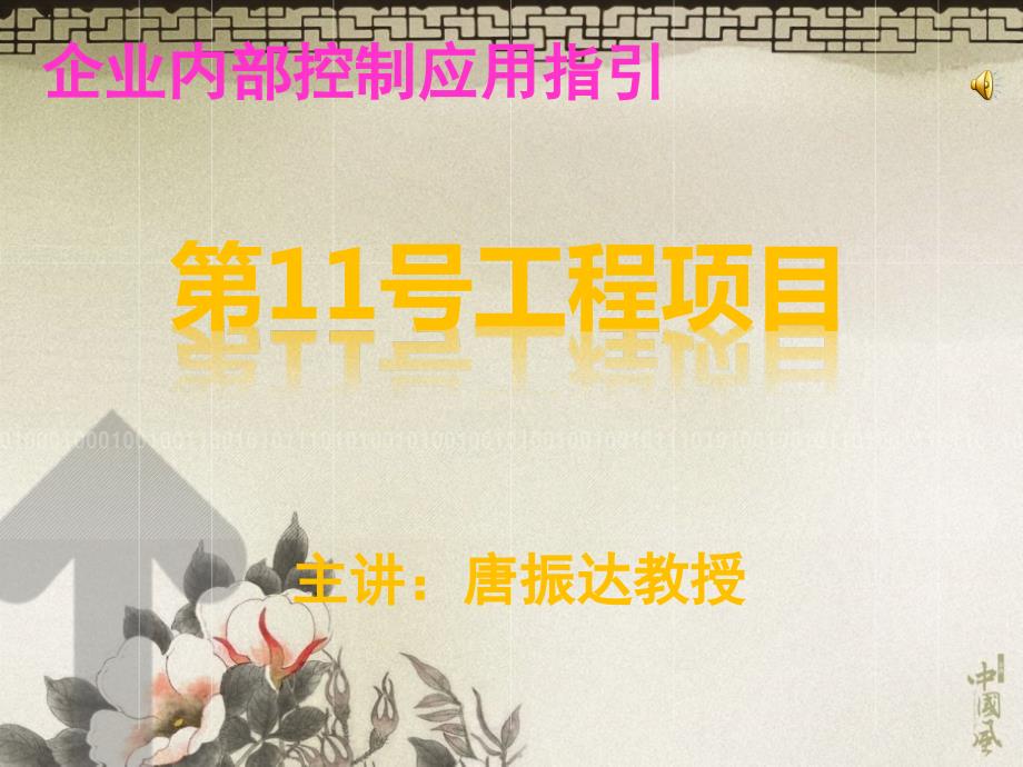 企业内部控制应用指南工程项目资产管理.ppt_第1页