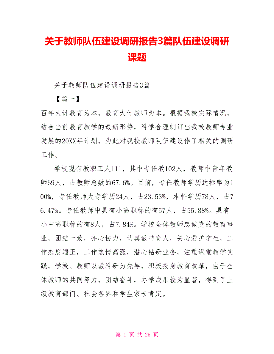 关于教师队伍建设调研报告3篇队伍建设调研课题.doc_第1页