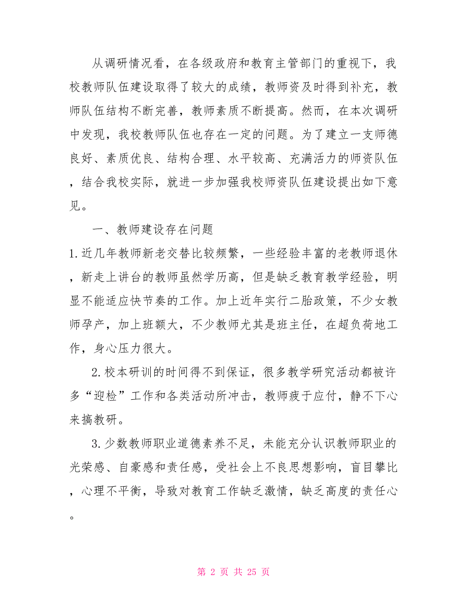 关于教师队伍建设调研报告3篇队伍建设调研课题.doc_第2页