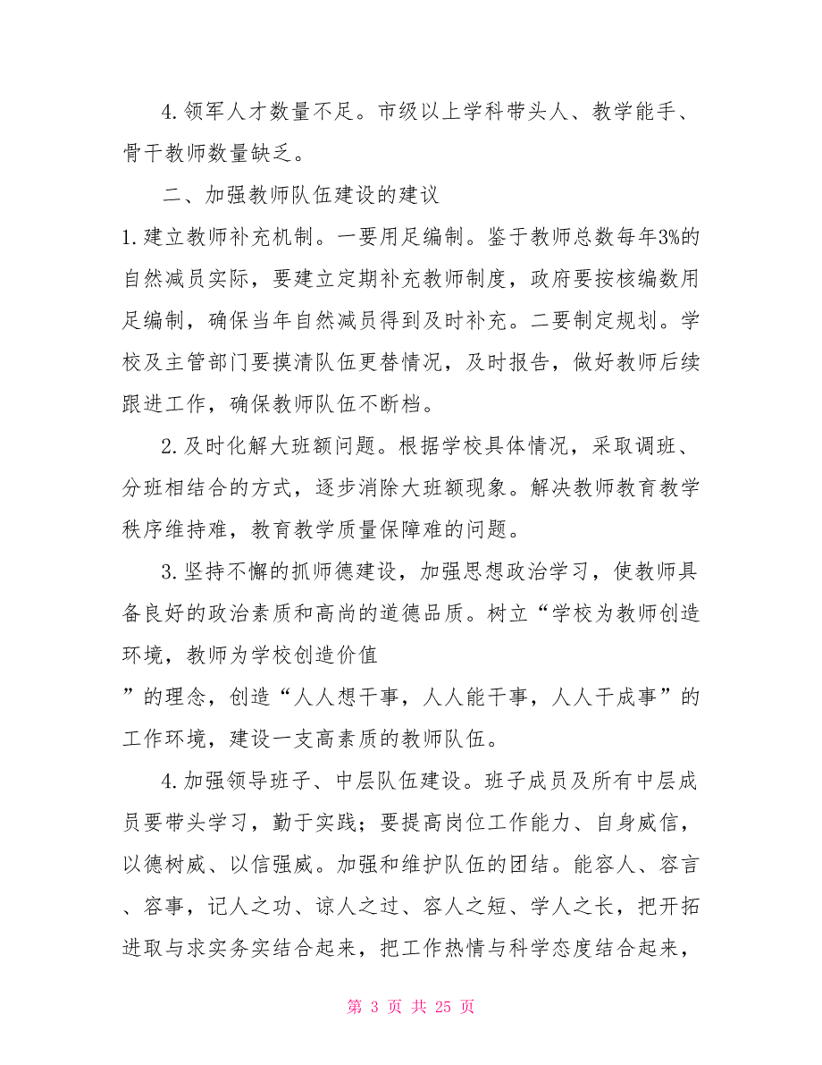 关于教师队伍建设调研报告3篇队伍建设调研课题.doc_第3页