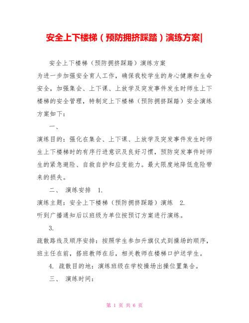 安全上下楼梯预防拥挤踩踏演练方案.doc