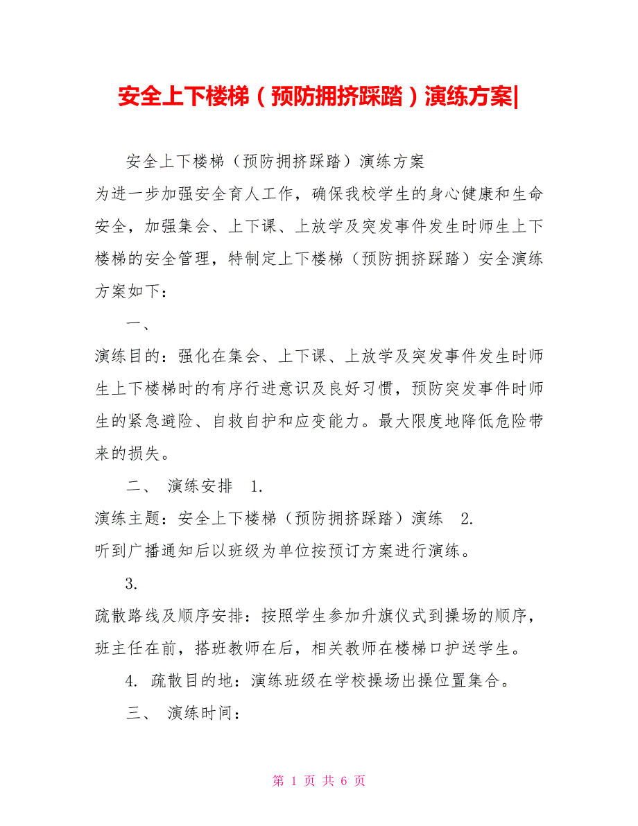 安全上下楼梯预防拥挤踩踏演练方案.doc_第1页