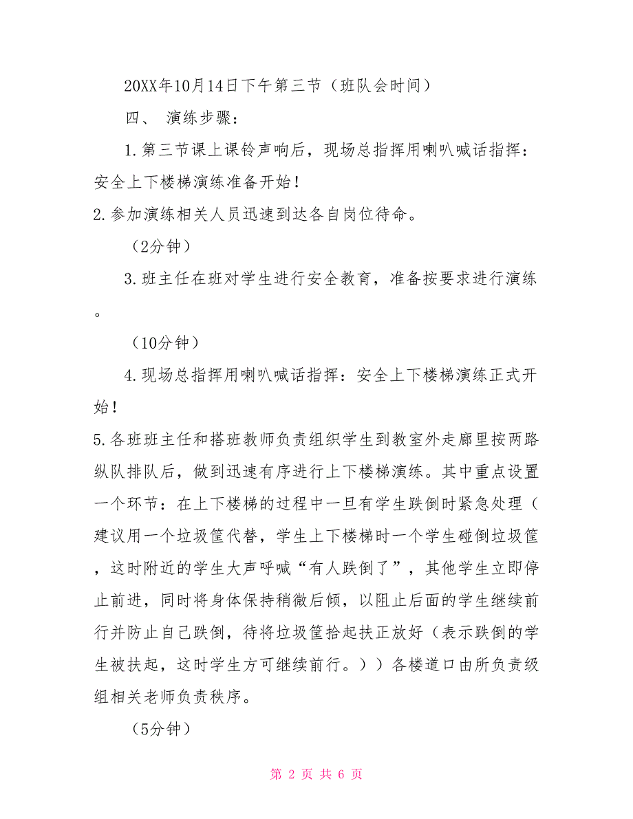 安全上下楼梯预防拥挤踩踏演练方案.doc_第2页
