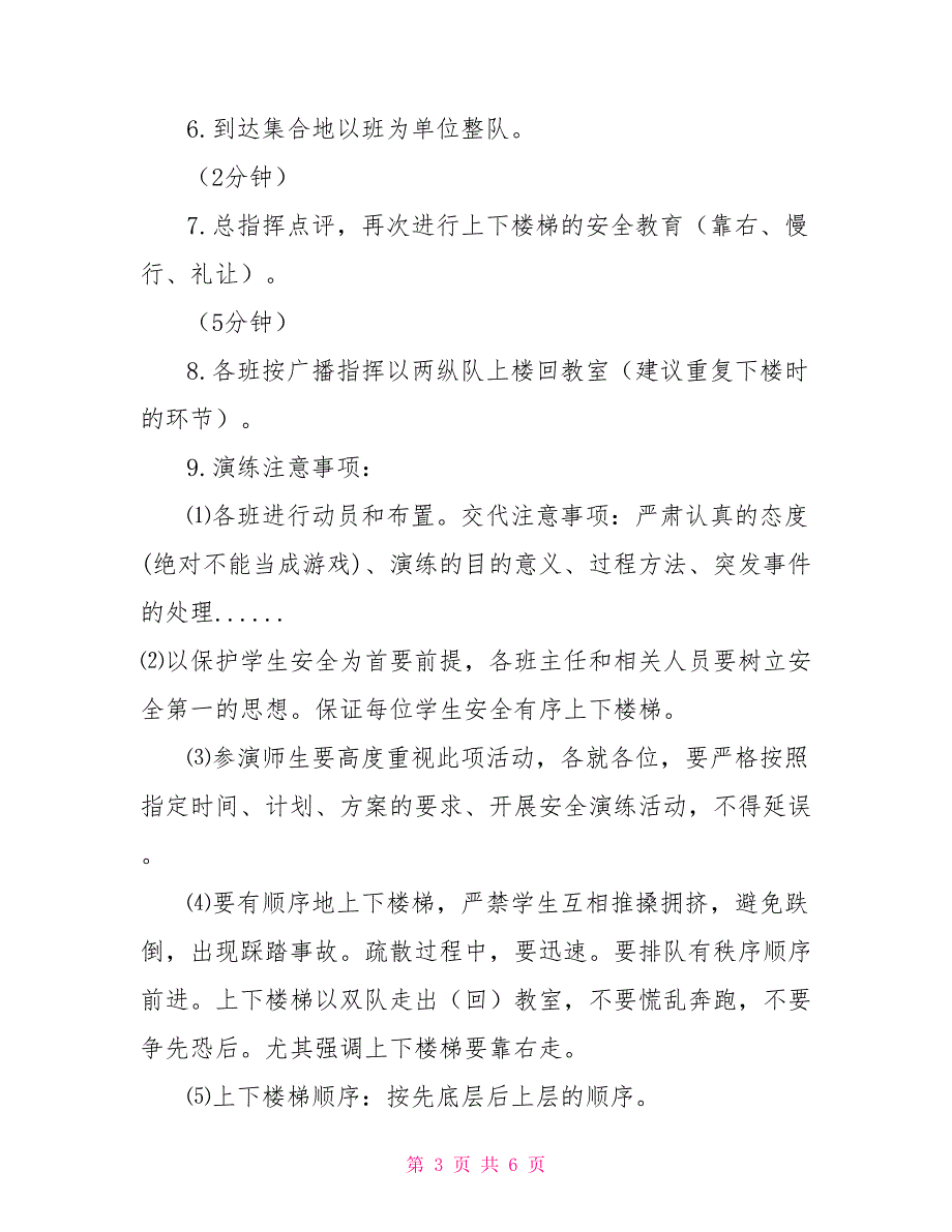 安全上下楼梯预防拥挤踩踏演练方案.doc_第3页