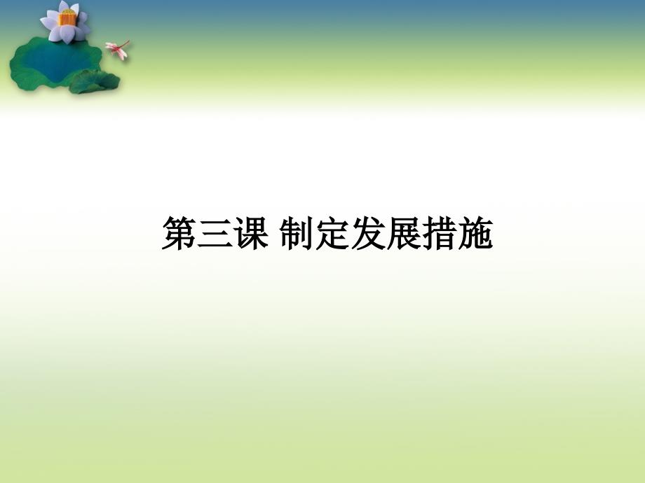 制定发展措施课件.ppt_第2页