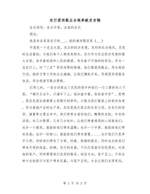 农行爱岗敬业合规奉献发言稿.doc