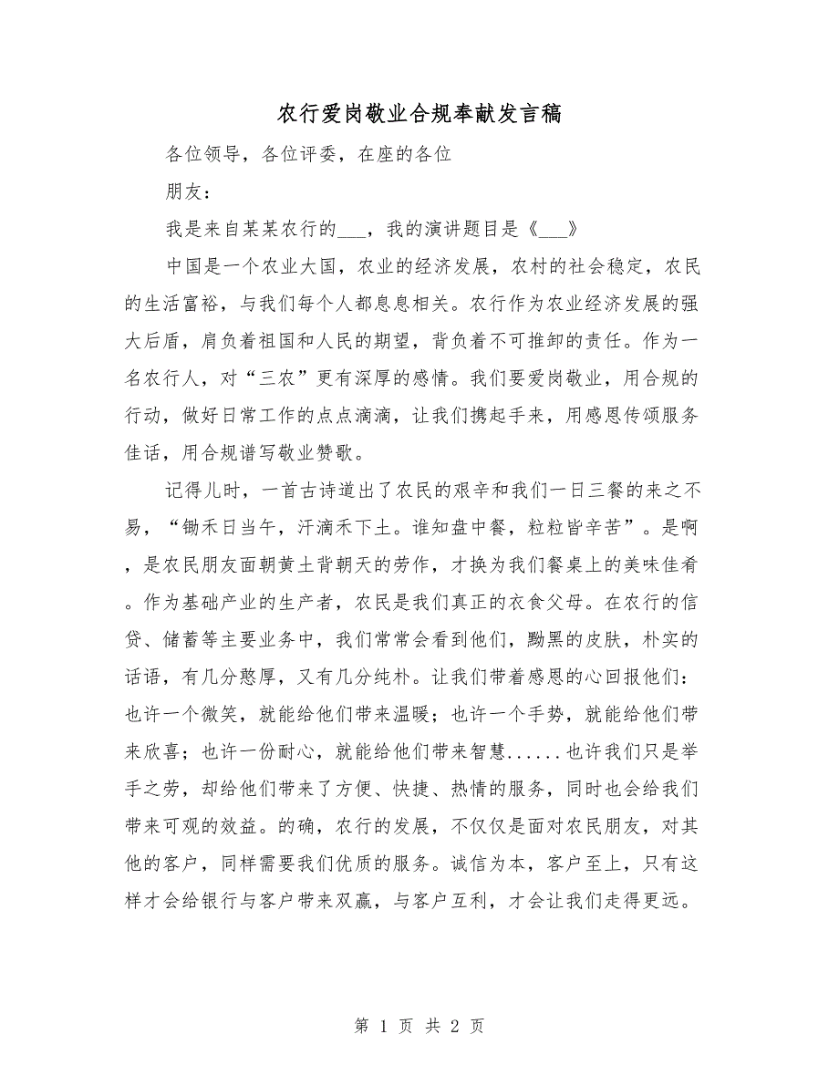 农行爱岗敬业合规奉献发言稿.doc_第1页