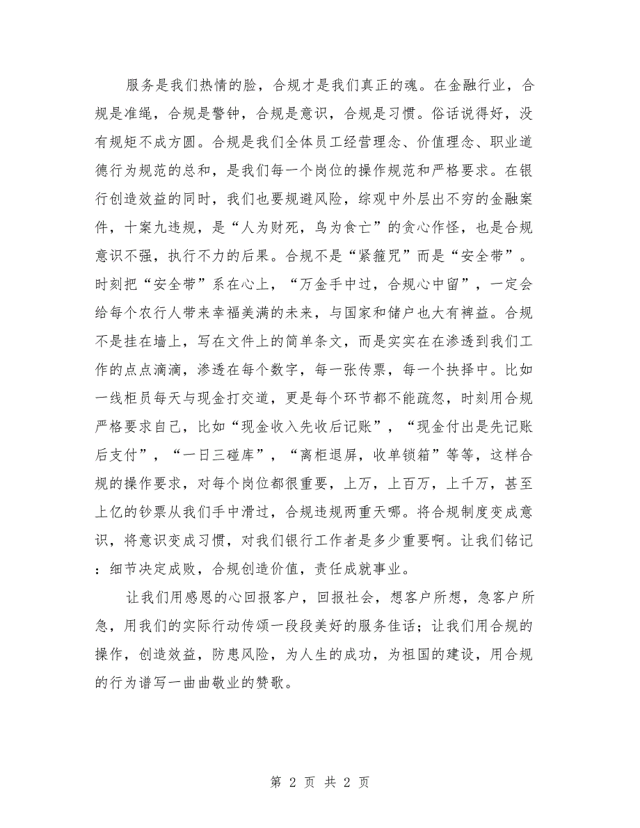 农行爱岗敬业合规奉献发言稿.doc_第2页