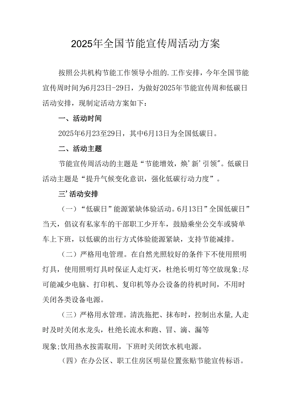 2025年开展《全国节能宣传周》活动实施方案 汇编13份.docx_第1页