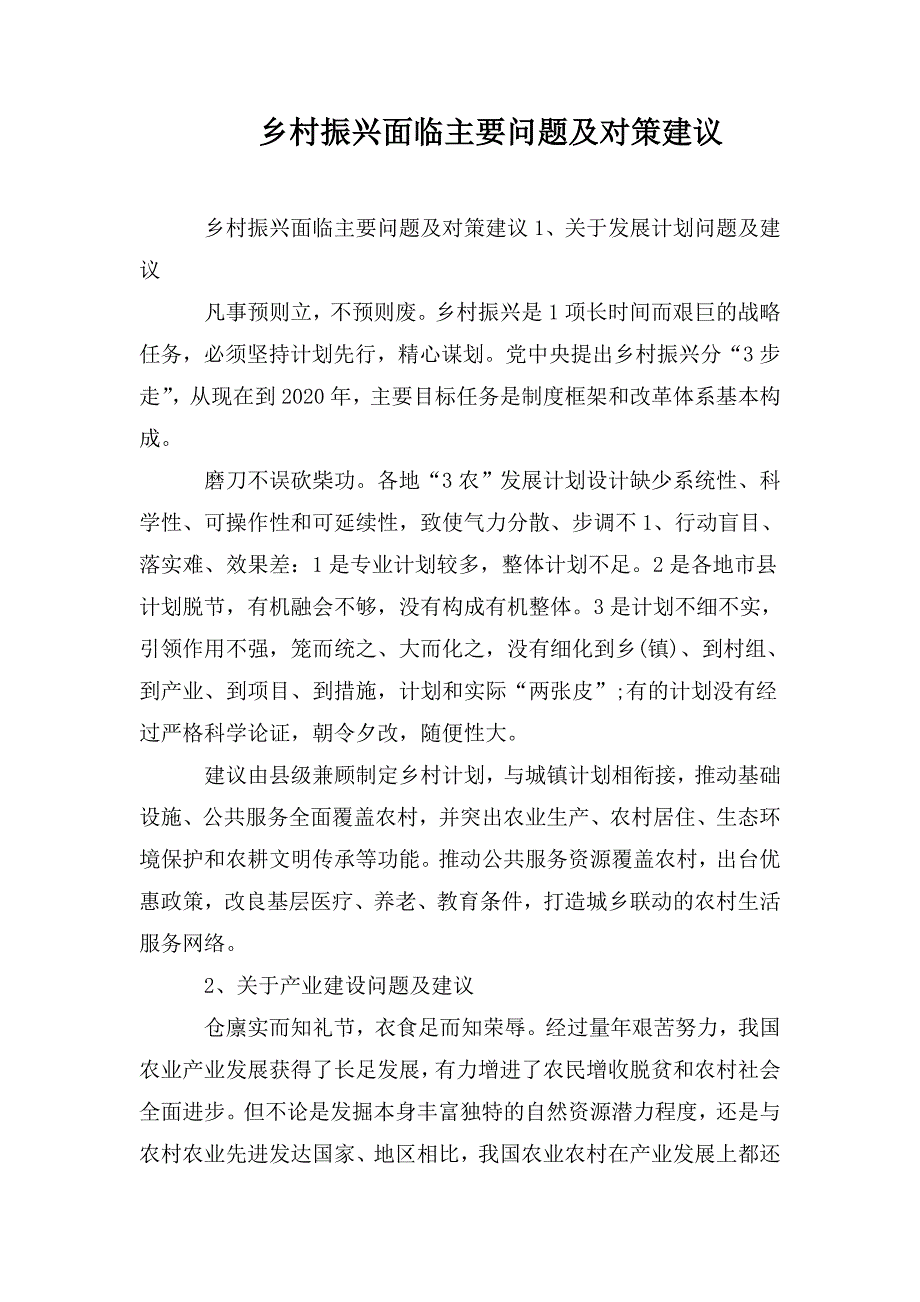 乡村振兴面临主要问题及对策建议.doc_第1页