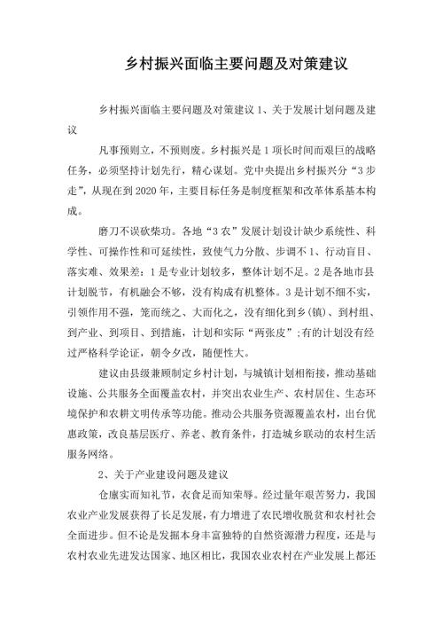乡村振兴面临主要问题及对策建议.doc