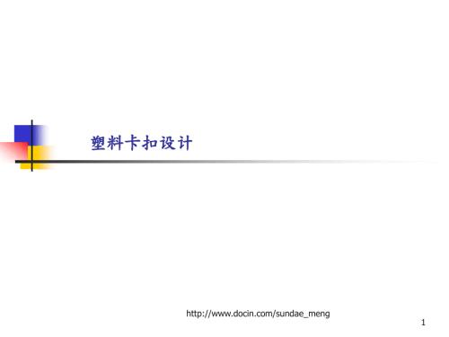 塑胶卡扣设计PPT.pptx