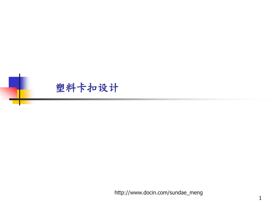 塑胶卡扣设计PPT.pptx_第1页