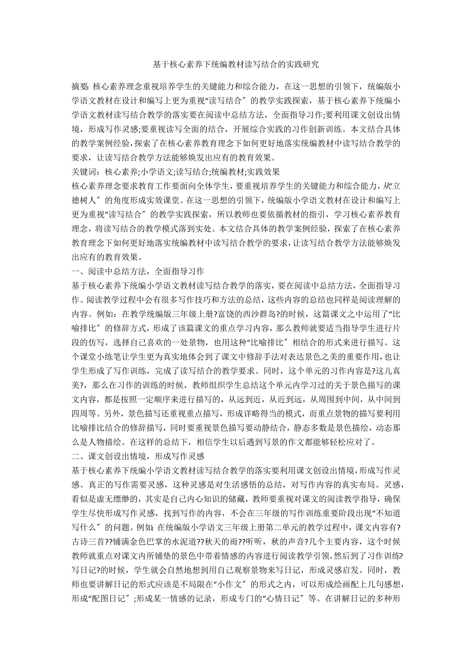 基于核心素养下统编教材读写结合的实践研究.docx_第1页