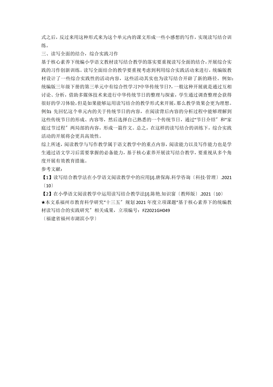 基于核心素养下统编教材读写结合的实践研究.docx_第2页
