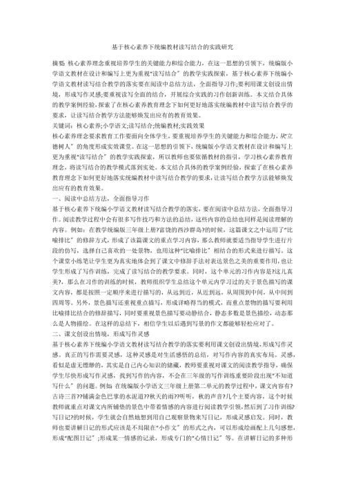 基于核心素养下统编教材读写结合的实践研究.docx