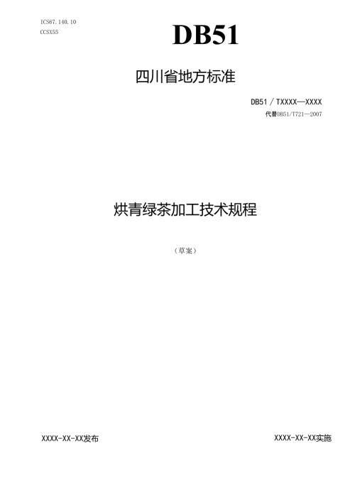 《烘青绿茶加工技术规程》征求意见稿.docx