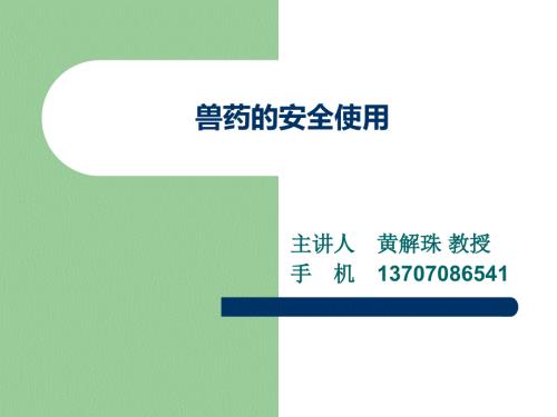 兽药的安全使用.ppt