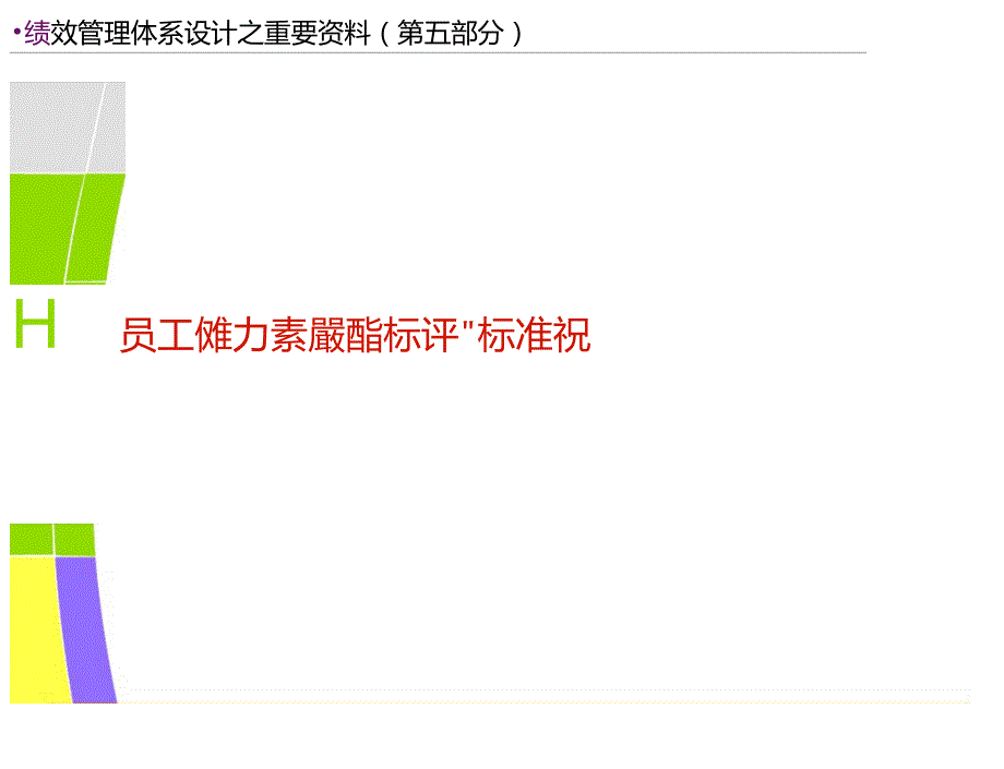 员工能力素质指标评分标准表最好最全的定性考核大全.doc_第1页