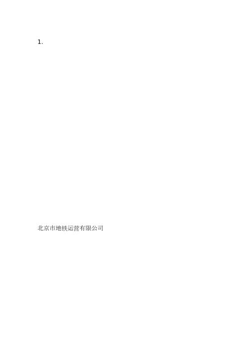 国内地铁轨道公司组织架构完整版.doc