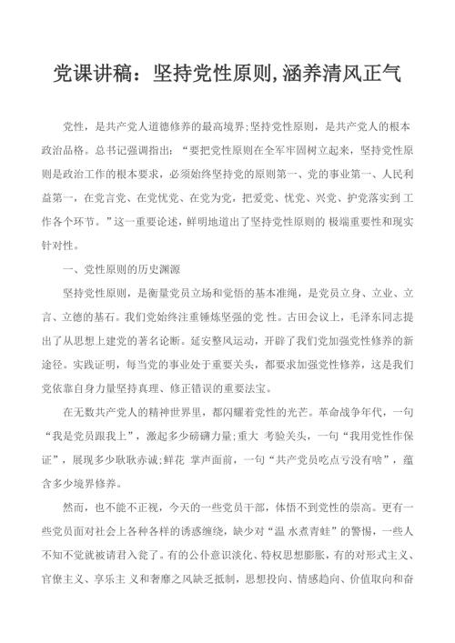 党课讲稿坚持党性原则涵养清风正气.docx
