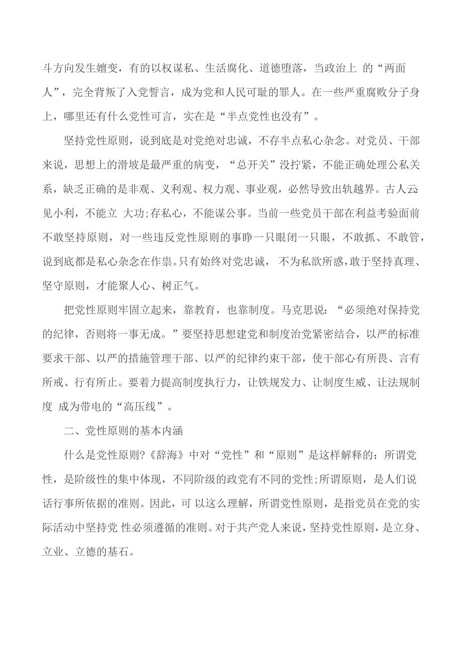 党课讲稿坚持党性原则涵养清风正气.docx_第2页
