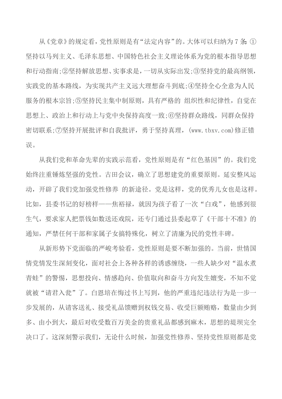 党课讲稿坚持党性原则涵养清风正气.docx_第3页