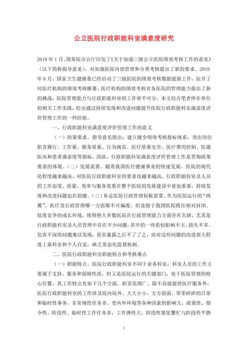 公立医院行政职能科室满意度研究.doc
