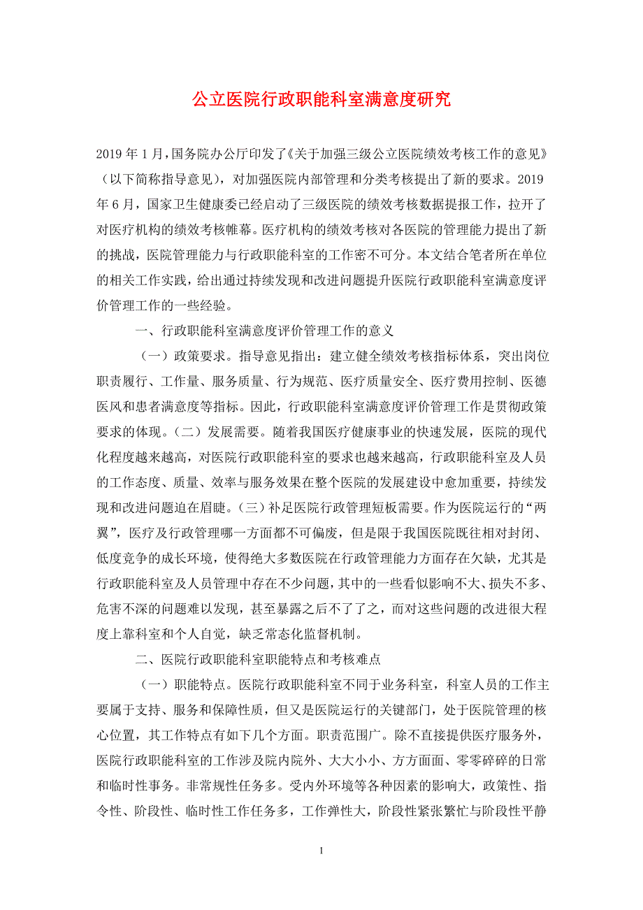 公立医院行政职能科室满意度研究.doc_第1页