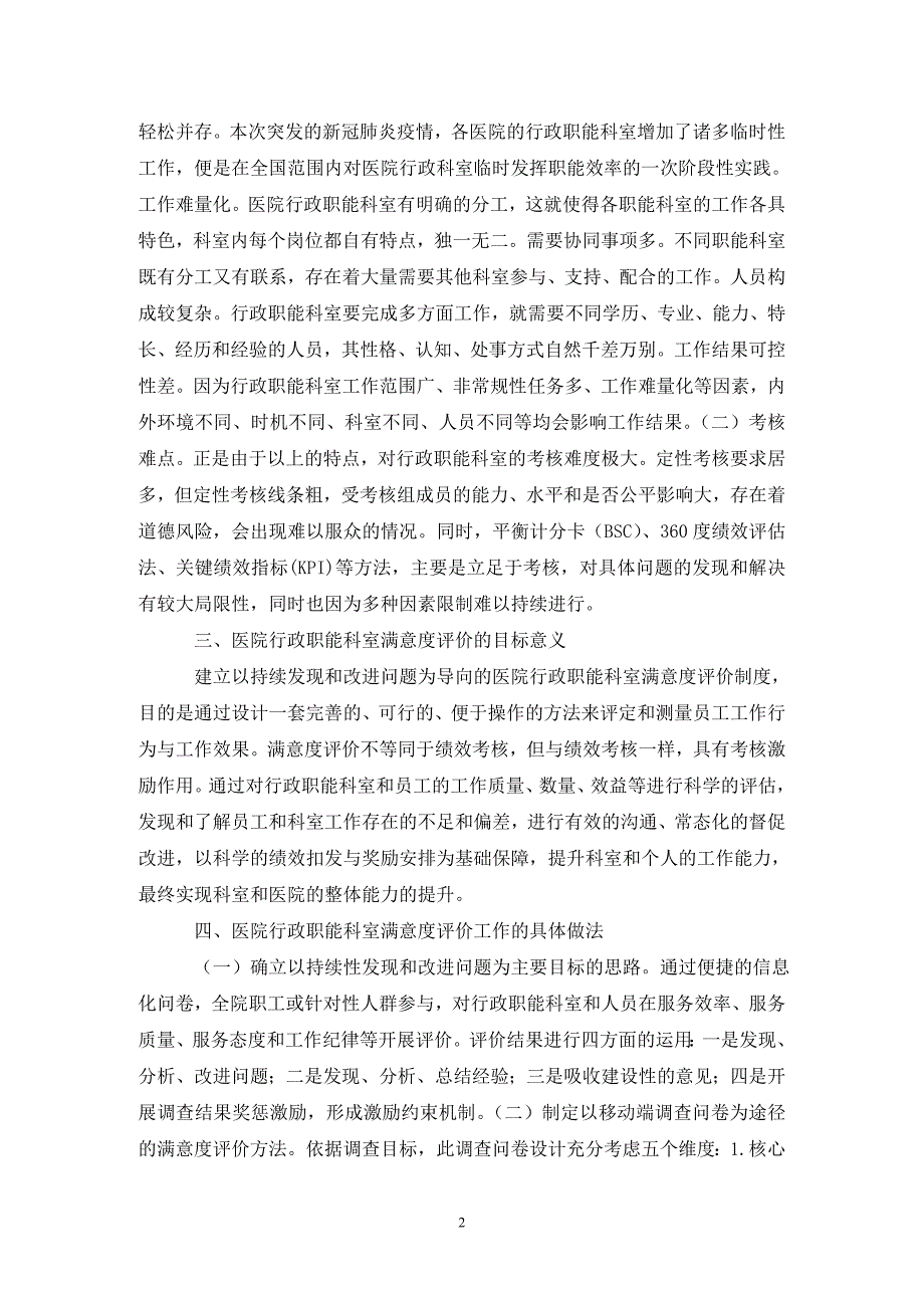 公立医院行政职能科室满意度研究.doc_第2页