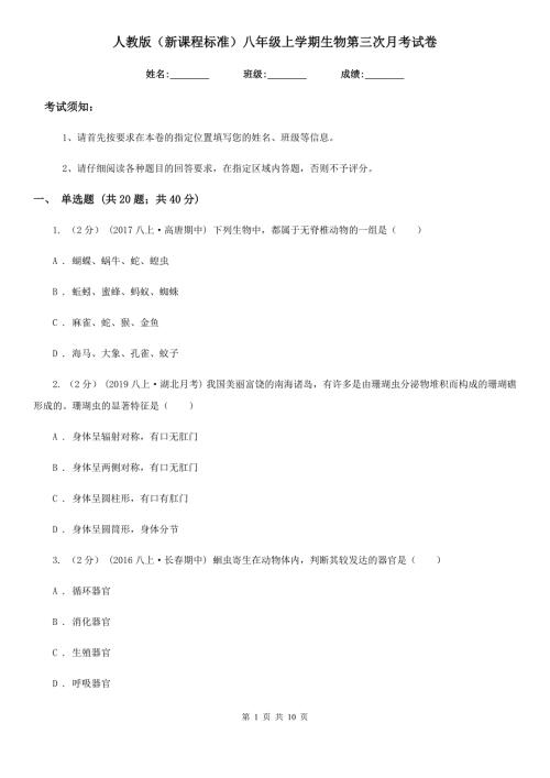 人教版新课程标准八年级上学期生物第三次月考试卷模拟.doc