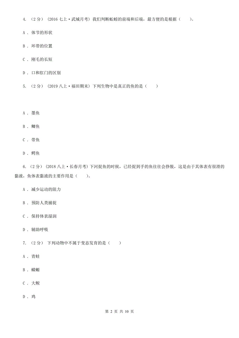 人教版新课程标准八年级上学期生物第三次月考试卷模拟.doc_第2页