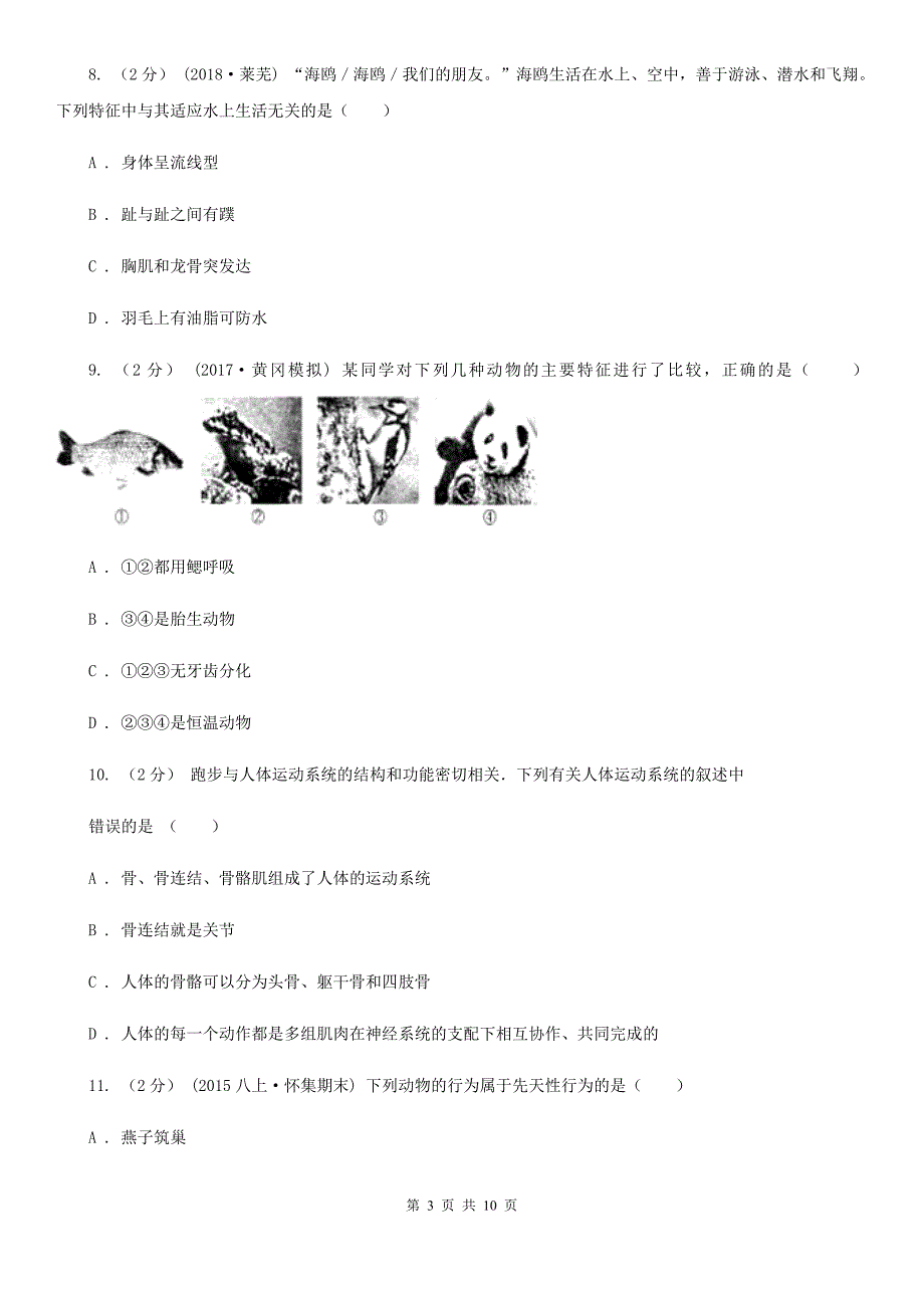 人教版新课程标准八年级上学期生物第三次月考试卷模拟.doc_第3页